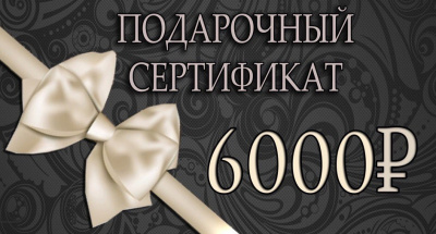 ПОДАРОЧНЫЙ СЕРТИФИКАТ 6000