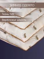 Одеяло верблюжья шерсть (300) тик п/э