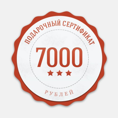 ПОДАРОЧНЫЙ СЕРТИФИКАТ 7000