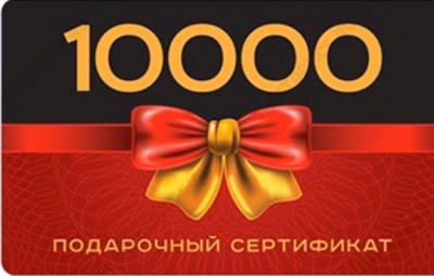 ПОДАРОЧНЫЙ СЕРТИФИКАТ 10000