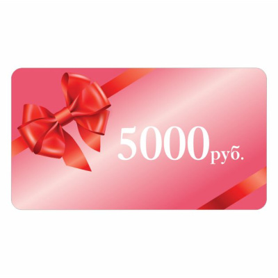 ПОДАРОЧНЫЙ СЕРТИФИКАТ 5000