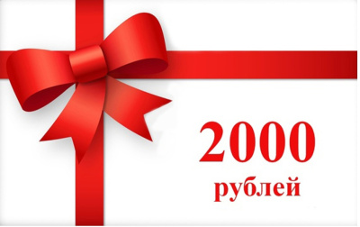 ПОДАРОЧНЫЙ СЕРТИФИКАТ 2000