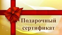 ПОДАРОЧНЫЙ СЕРТИФИКАТ