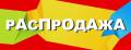 Распродажа