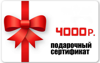 ПОДАРОЧНЫЙ СЕРТИФИКАТ 4000